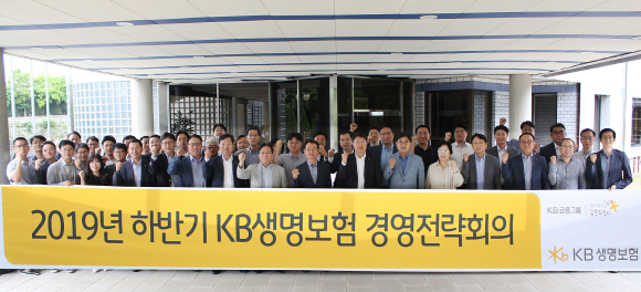'2019년 하반기 경영전략회의'를 마친 KB생명보험 임직원이 기념촬영을 하고 있다. ⓒ KB생명보험