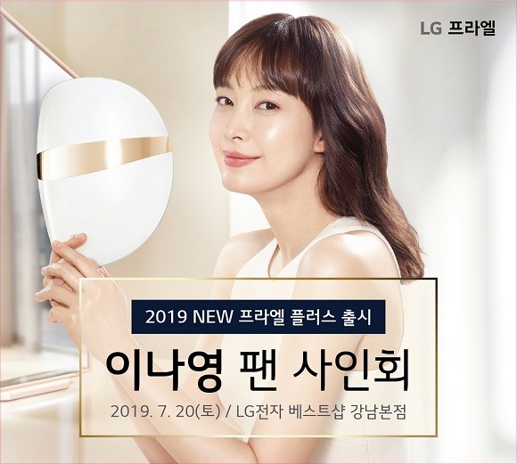 LG전자가 홈 뷰티기기 프라엘 플러스 출시를 기념해 광고모델 이나영과 함께 팬 사인회를 연다. ⓒ LG전자
