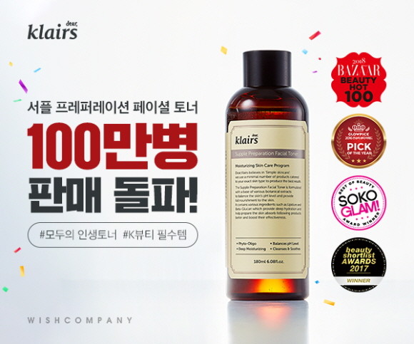 클레어스의 서플 프레퍼레이션 페이셜 토너가 누적 판매량 100만병을 돌파했다. ⓒ 위시컴퍼니