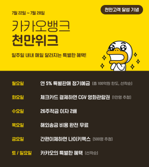 인터넷전문은행 카카오뱅크는 '1000만 계좌 돌파'를 기념해 지난 22일 연 5% 금리로 특별판매한 정기예금이 1초 만에 완판되는 기록을 달성한 바 있다. Ⓒ 카카오뱅크