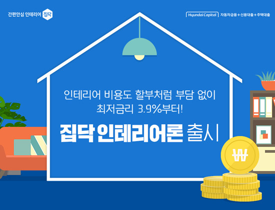 '집닥'이 현대캐피탈과 인테리어 전용 대출 서비스 '집닥 인테리어론'을 출시했다. ⓒ 집닥