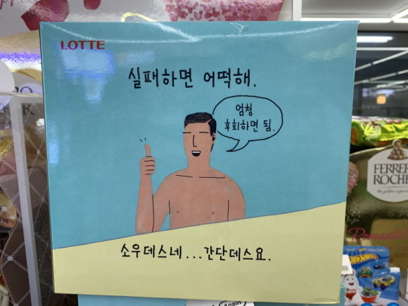 일본 제품 불매운동이 한창인 지금, 롯제데과가 일본어를 사용한 광고 마케팅은 현재 상황과 맞지 않는다는 비판이 일고 있다. 사진은 현재 롯데제과가 베스트셀러 '하마터면 열심히 살뻔했다'와 협업한 과자 종합선물세트 광고 모습. ⓒ 온라인커뮤니티 캡처.