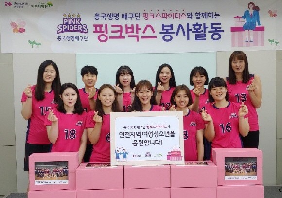 흥국생명 핑크스파이더스 대표 선수 13명이 취약계층 여성청소년에게 전달할 여성위생용품 300세트를 직접 포장했다. ⓒ 흥국생명