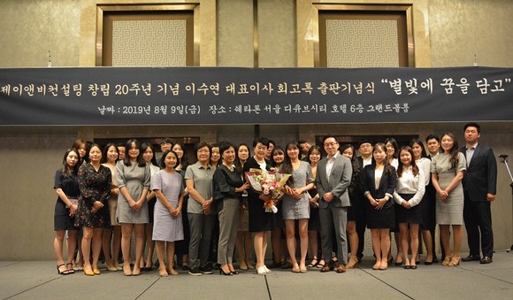 지난 9일 열린 '제이앤비컨설팅 창립 20주년 이수연 대표 회고록 출판기념식'에서 이수연 대표와 임직원들이 기념촬영을 하고 있다. ⓒ 제이앤비컨설팅