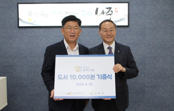 전남 나주시가 한국문화예술위원회로부터 '도서 1만권'을 기증받아 기념 촬영을 하고 있다. ⓒ 나주시