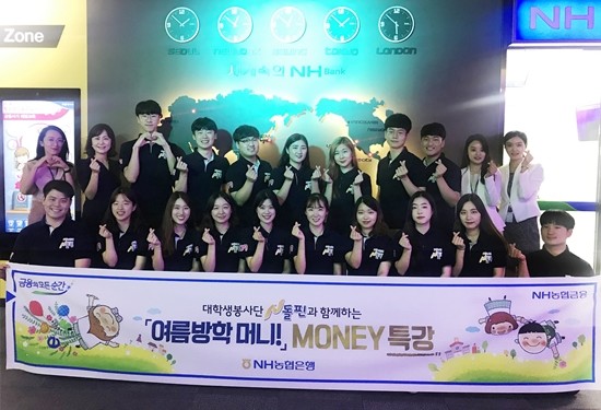 서울 중구 '청소년 금융교육센터'에서 농협은행 대학생봉사단 N돌핀이 금융교육 후 기념사진을 찍고 있다. ⓒ NH농협은행