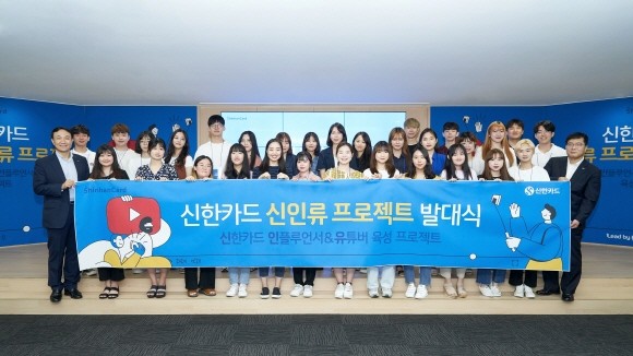 신한카드가 2030세대와의 소통을 늘리고 인플루언서 중심의 마케팅 패러다임에 대응하기 위한 '신인류 프로젝트'를 시작한다. 사진은 서울 을지로 신한카드 본사서 '신인류 프로젝트' 참가자들이 기념사진을 찍고 있는 모습. ⓒ 신한카드