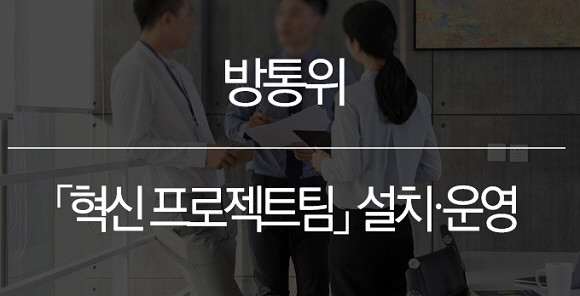 방송통신위원회가 혁신프로젝트팀을 만들었어요. ⓒ 방송통신위원회