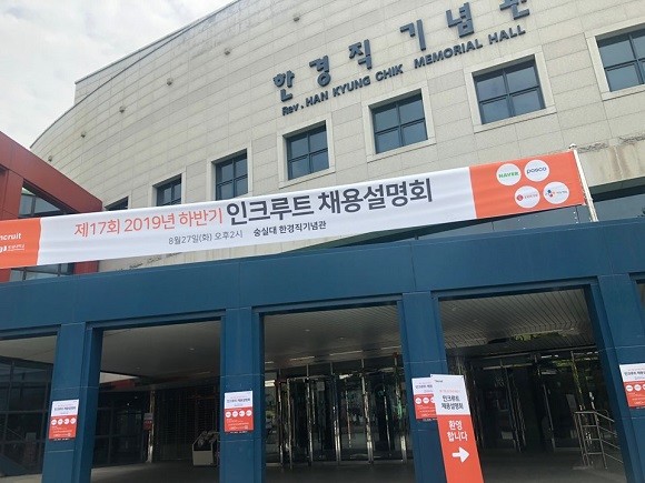 27일 숭실대 한경직기념관에서 제17회 2019년 하반기 인크루트 채용설명회가 열렸다. = 박지혜 기자