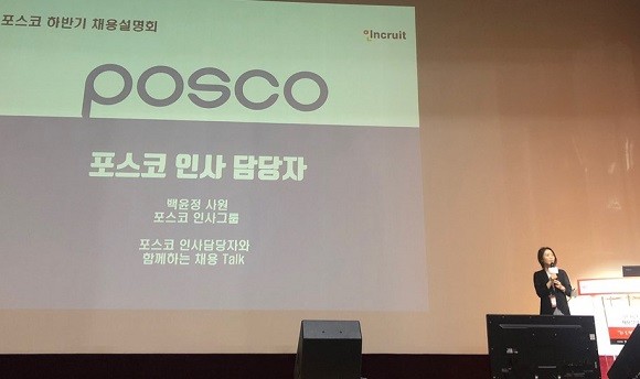 포스코 인사 담당자인 백윤정 사원이 인크루트 채용설명회에서 구직자들에게 취업 노하우를 공개했다. = 박지혜 기자