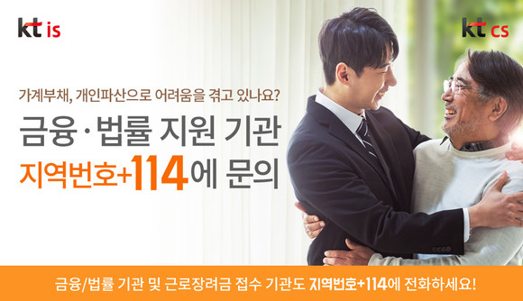 번호안내 114는 경제적 어려움을 겪고 있는 국민들을 위한 금융 및 법률 지원 기관의 전화번호를 안내한다. ⓒ KTIS, KTCS
