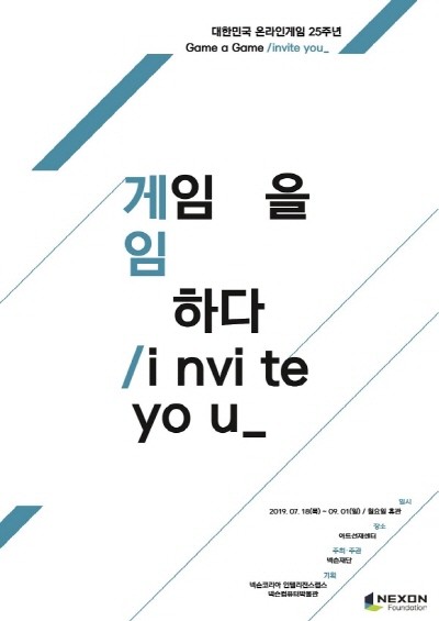 전시회가 성공적으로 진행됐어요. 전시회 포스터예요. ⓒ 넥슨