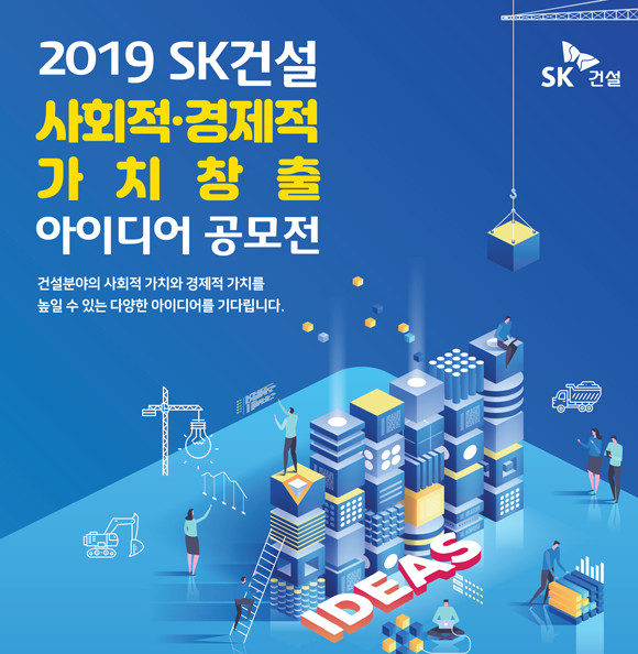 SK건설 사회적·경제적 가치창출 아이디어 공모전 포스터. ⓒ SK건설