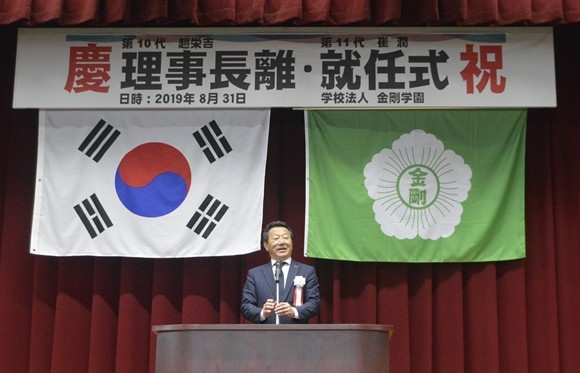최윤 회장(사진 가운데)가 재일 한인학교 금강학원의 이사장으로 취임한 뒤 연설을 진행하고 있다. ⓒ OK저축은행
