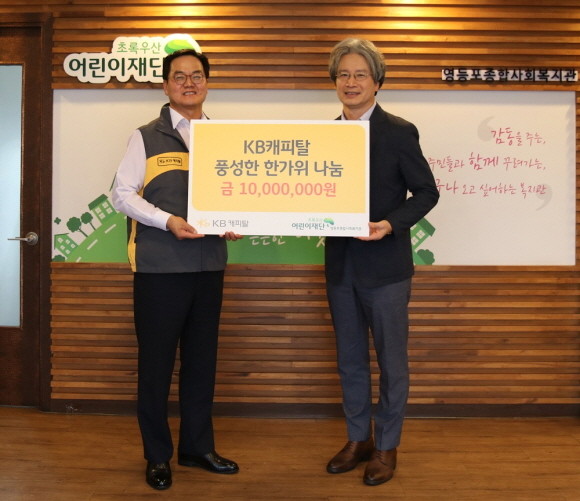 KB캐피탈은 지난 9일 초록우산 어린이재단 영등포종합사회복지관에서 지역 어르신들을 위한 사회공헌 활동과 함께 기부금 전달식을 진행했다. 전달식에 참석한 (좌측부터) 황수남 KB캐피탈 대표이사, 이충로 영등포종합사회복지관 관장이 사진촬영을 하고 있는 모습. ⓒ KB캐피탈