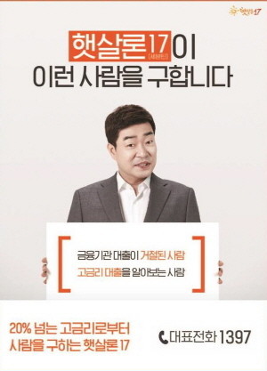 금융위원회와 서민금융진흥원이 지난 2일 고금리 대안상품으로 출시한 '햇살론17'. ⓒ 금융위원회