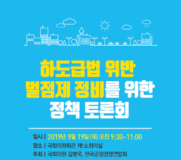 하도급 벌점제 정비를 위한 국회 정책토론회 포스터. ⓒ 김병욱의원실