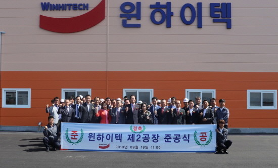 지난 18일 열린 윈하이텍 충북 음성에 위치한 제2공장 준공식에 참석한 임직원들이 기념사진을 촬영하고 있다. ⓒ 윈하이텍