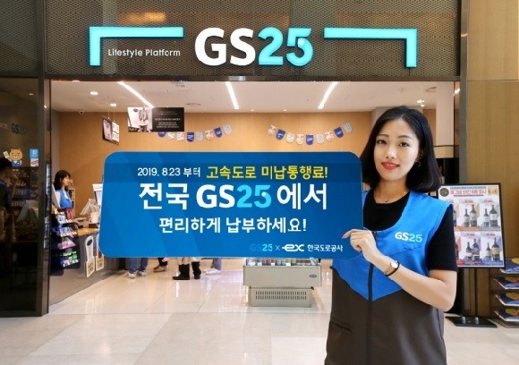 GS리테일이 고속도로 통행료를 냈는지 확인해주고, 통행료를 낼 수 있도록 해 주는 서비스를 시작했어요. ⓒ GS리테일