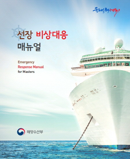 선장 비상대응 매뉴얼 표지예요. 인터넷에서 다운로드 받아서 사용할 수 있어요. ⓒ 해양수산부