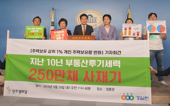 경제정의실천시민연합과 정동영 민주평화당 대표가 24일 '주택보유 상위 1% 개인 주택보유량 변화'에 대한 기자회견을 진행했다. = 박성현 기자