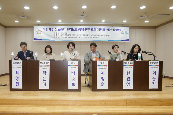 부천시의회는 지난 9월 30일 '감정노동자 권리보호 조례 제정을 위한 공청회'를 개최했다. ⓒ 부천시의회