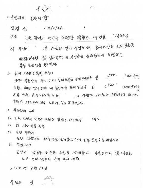 국회 국토교통위원회 소속 김석기 자유한국당 의원은 한국토지주택공사가 임대주택 거주 무연고 고령자에게 '유체동산 관련 유언장'을 작성하도록 한 것은 반인륜적 정책이라고 비판하며, 해당 정책을 중단할 것을 요구했다. 사진은 LH가 임대주택 거주 고령자에게 받은 자필 유언장 사본. ⓒ 김석기 의원실