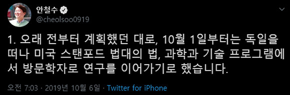 안철수 전 바른미래당 의원은 6일 자신의 SNS(트위터)를 통해 입장을 밝혔다. ⓒ 안철수 SNS 계정