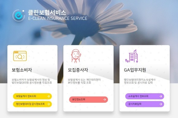 지난 9월말 도입된 'e클린보험서비스' 정보 동의율이 떨어지면서 실효성이 떨어진다는 지적이 나왔다. 사진은 e-클린보험서비스 메인 화면. ⓒ 금융위원회