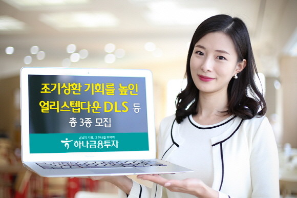 하나금융투자가 오는 11일 오후 1시30분까지 얼리스텝다운 DLS 등 파생결합상품 총 3종을 모집한다. ⓒ 하나금융투자