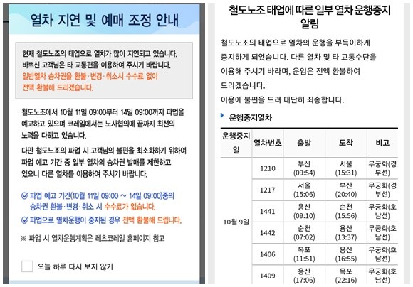 코레일은 철도노조의 태업으로 일부 열차 운행이 중지됨을 알리고 운행중지 열차에 한해 운임비 전액을 환불한다고 안내했다. ⓒ 코레일