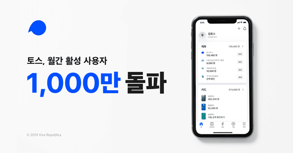 토스가 월간활성사용자수가 1000만명을 돌파했다고 10일 밝혔다. ⓒ 비바리퍼블리카