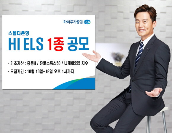 하이투자증권이 주가연계증권(ELS) 1종을 오는 18일 오후 1시까지 총 300억원 규모로 공모한다. ⓒ 하이투자증권
