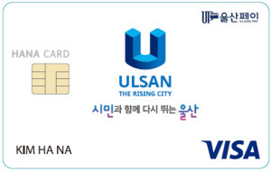 하나카드가 울산페이 가능 가맹점에서 울산페이로 결제할 수 있으며, 울산페이 결제를 지원하지 않는 가맹점에서는 체크카드 형식으로 결제할 수 있는 '울산페이 하나멤버스 1Q 체크카드'를 출시했다. ⓒ 하나카드