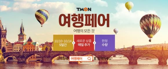 티몬이 오는 10일부터 14일까지 5일간 '여행페어' 프로모션을 진행한다. ⓒ 티몬