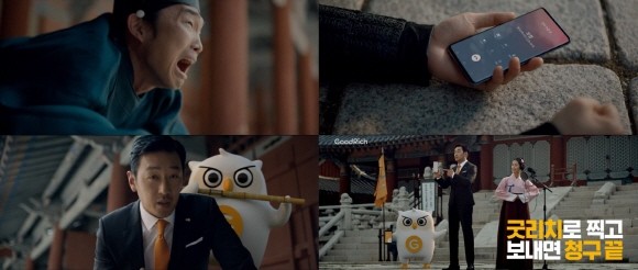 굿리치가 10월부터 새롭게 선보인 TV 광고캠페인 '청구전화' 편은 진료 영수증을 찍어 굿리치에 올리면 보험금이 청구되는 간편 보험금 청구 서비스를 재미있는 상황극으로 풀어냈다. ⓒ 굿리치