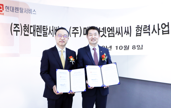 메타넷엠씨씨와 현대렌탈서비스는 고객서비스 발전을 위해 지난 8일 MOU를 체결했다. ⓒ 메타넷엠씨씨