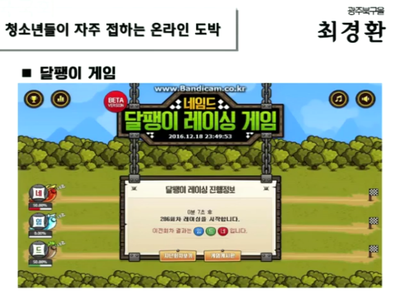 최경환 대안신당 의원은 10일 국정감사에서 청소년들이 자주 접하는 온라인 도박 중 달팽이 레이싱 게임을 언급하면서 대책을 강구하라고 촉구했다. ⓒ 최경환 의원실