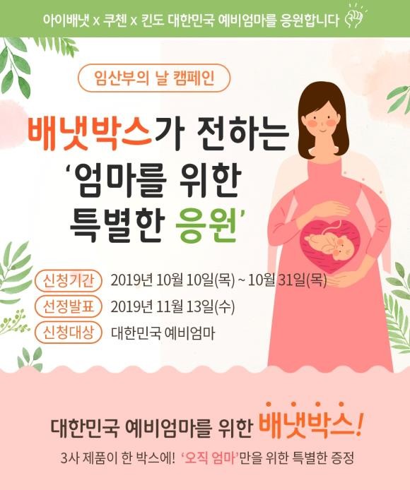 아이배냇은 10일 임산부의 날을 맞이해 쿠첸, 킨도와 함께 대한민국 '임산부 응원 캠페인'을 진행한다. ⓒ 아이배냇