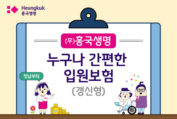 흥국생명이 입원 첫날부터 입원비를 보장하는 '(무)흥국생명 누구나 간편한 입원보험(갱신형)'을 출시했다. 이 상품은 1일 최대 40만원, 30일까지 보장하며 유병자·시니어도 가입 가능한 간편심사형 상품이다. ⓒ 흥국생명