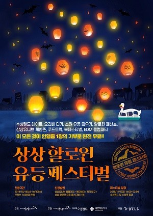 KT&G 상상유니브 대구 운영사무국이 11월1일 수성못과 수성랜드 일대에서 '상상 할로윈 유등 페스티벌'을 개최한다. ⓒ 프라임경제.