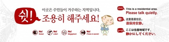 종로구 '정숙 관광' 홍보 현수막. Ⓒ 종로구청
