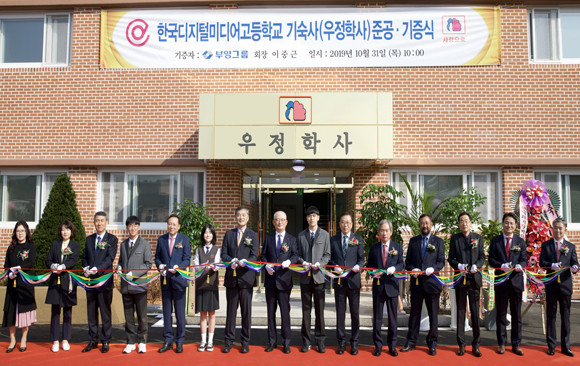 한국디지털미디어 고등학교 우정학사 준공식에서 관계자 및 학생 대표들이 축하 테이프를 자르고 있다. 왼쪽에서 일곱 번째 김종현 이산학원 이사장, 여덟 번째 부영그룹 신명호 회장. ⓒ 부영그룹