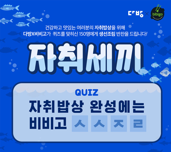 다방과 비비고가 공동으로 진행하는 '자취세끼' 이벤트 포스터. ⓒ 스테이션3
