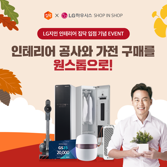 집닥·LG하우시스 'Shop-in-Shop' 인테리어 기획전 홍보물. ⓒ 집닥