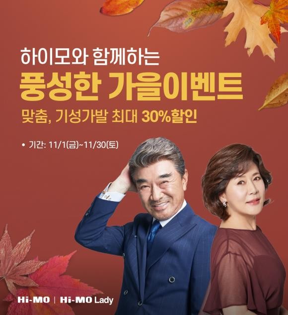 하이모가 맞춤 및 기성가발을 최대 30% 할인 판매 하는 '풍성한 가을이벤트'를 진행한다. ⓒ 하이모