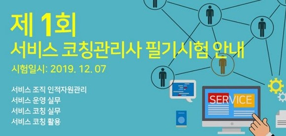 서비스 코칭관리사 시험이 올 12월 시행될 예정이다. ⓒ 한국CS경영아카데미