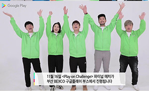 ⓒ 구글플레이 '플레이 온 챌린지' 4회 '비하인드 영상'