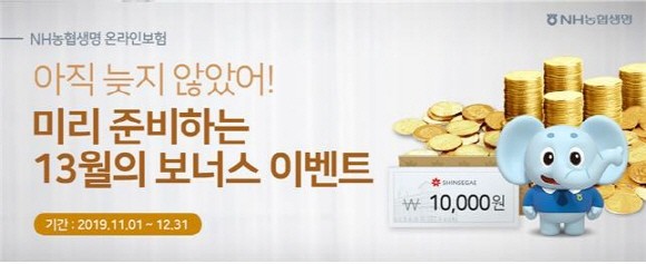NH농협생명이 자사 온라인보험을 가입한 고객에게 모바일 신세계 상품권과 NH포인트를 증정하는 이벤트를 실시한다. ⓒ NH농협생명