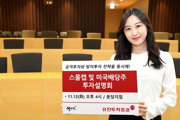 유진투자증권이 오는 12일 오후 4시 분당지점에서 '스몰캡 및 미국배당주 투자설명회'를 개최한다. ⓒ 유진투자증권